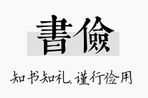 书俭名字的寓意及含义