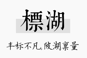 标湖名字的寓意及含义