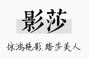 影莎名字的寓意及含义