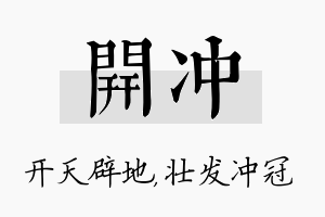 开冲名字的寓意及含义