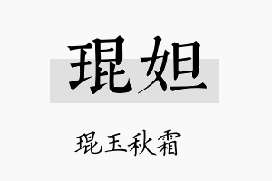 琨妲名字的寓意及含义