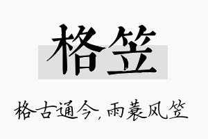 格笠名字的寓意及含义