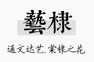 艺棣名字的寓意及含义