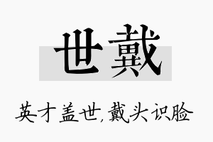 世戴名字的寓意及含义