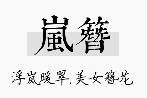 岚簪名字的寓意及含义