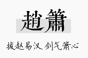 赵箫名字的寓意及含义