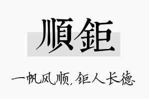 顺钜名字的寓意及含义