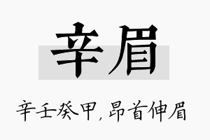 辛眉名字的寓意及含义