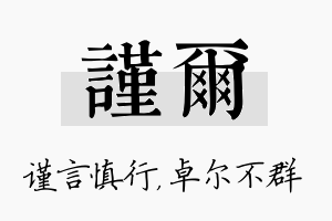 谨尔名字的寓意及含义