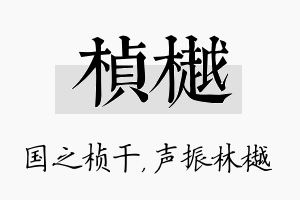 桢樾名字的寓意及含义