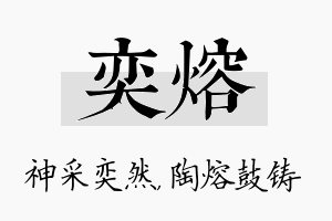 奕熔名字的寓意及含义