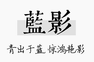 蓝影名字的寓意及含义