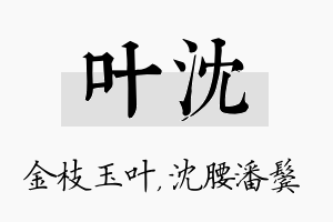 叶沈名字的寓意及含义