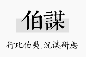 伯谋名字的寓意及含义