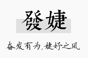 发婕名字的寓意及含义