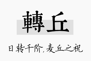 转丘名字的寓意及含义