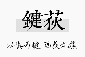 键荻名字的寓意及含义