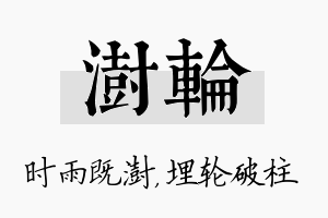 澍轮名字的寓意及含义