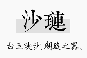 沙琏名字的寓意及含义