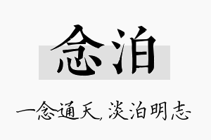 念泊名字的寓意及含义