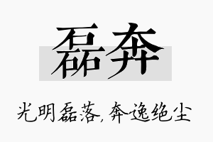 磊奔名字的寓意及含义