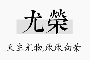 尤荣名字的寓意及含义