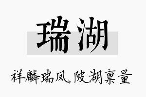 瑞湖名字的寓意及含义