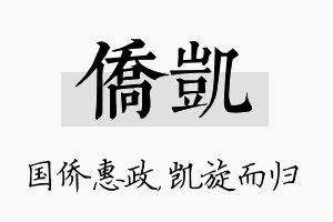 侨凯名字的寓意及含义