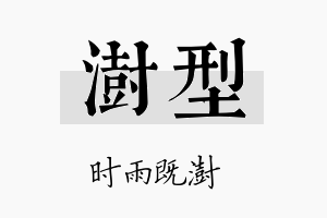 澍型名字的寓意及含义