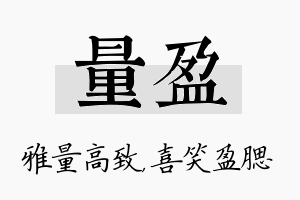 量盈名字的寓意及含义