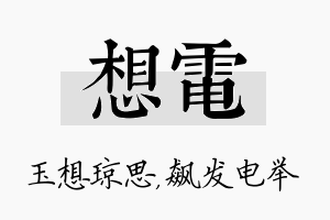 想电名字的寓意及含义