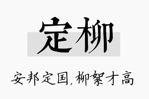 定柳名字的寓意及含义