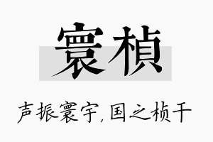 寰桢名字的寓意及含义