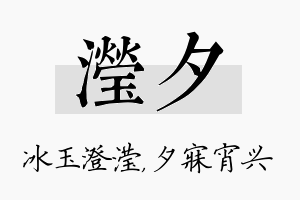 滢夕名字的寓意及含义