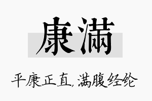 康满名字的寓意及含义