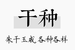 干种名字的寓意及含义