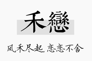 禾恋名字的寓意及含义