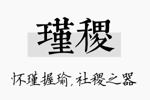 瑾稷名字的寓意及含义