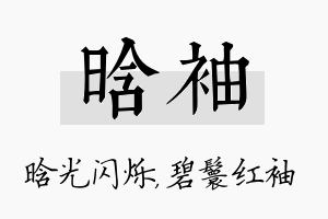 晗袖名字的寓意及含义