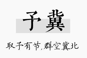 予冀名字的寓意及含义