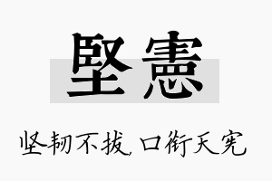 坚宪名字的寓意及含义