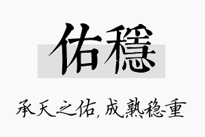 佑稳名字的寓意及含义