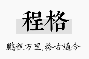 程格名字的寓意及含义