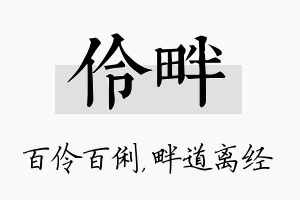 伶畔名字的寓意及含义