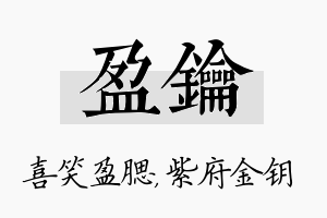 盈钥名字的寓意及含义