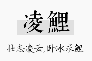 凌鲤名字的寓意及含义