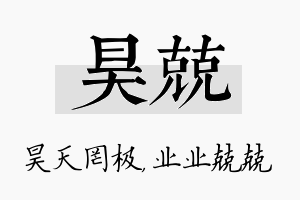 昊兢名字的寓意及含义