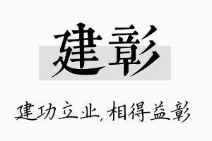 建彰名字的寓意及含义