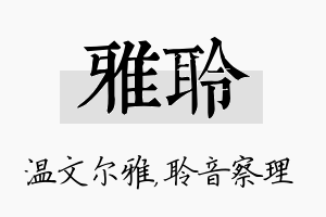 雅聆名字的寓意及含义