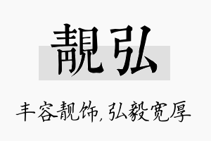 靓弘名字的寓意及含义